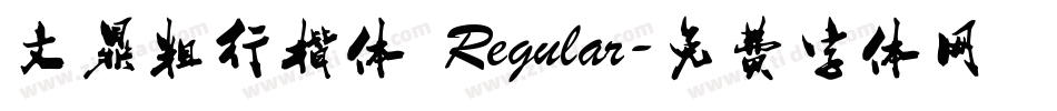 文鼎粗行楷体 Regular字体转换